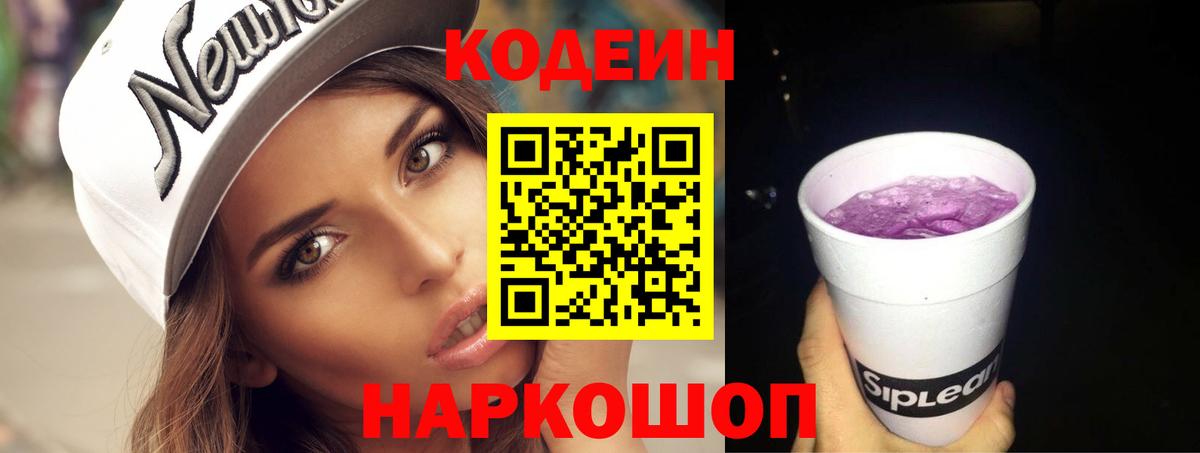 Codein напиток Lean (лин) Рубцовск
